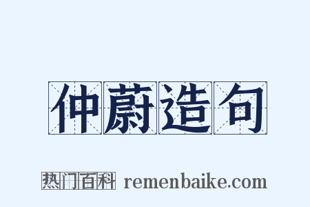 仲蔚造句是什么意思的图片